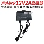 防水 DC 12V 2A 變壓器 電源供應器 戶外 監視器攝影機 2A變壓器 防水變壓器