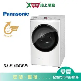 Panasonic國際16KG變頻洗脫滾筒洗衣機NA-V160MW-W_含配+安裝