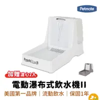 在飛比找蝦皮商城優惠-【petmate】 電動瀑布式飲水機II 美國進口 寵物自動