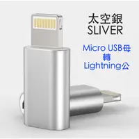 在飛比找蝦皮購物優惠-Micro USB母 轉 Lightning公 金屬殼 轉接