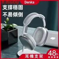 在飛比找蝦皮購物優惠-納掛架 適用AirPods Max Beats 耳機掛架 耳