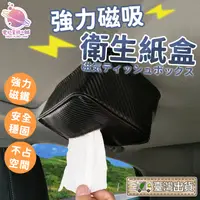 在飛比找蝦皮商城精選優惠-【超強磁力】磁吸面紙盒 吸頂面紙盒 車用面紙盒 車上面紙盒 