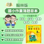 翰林國小 作業簿 題目本 112下 國小1~6年級 國語 數學 生活 自然 社會 學生用 無解答｜國小作業簿 國小練習 國小國語 國小數學 1下 2下 3下 4下 5下 6下 一年級 二年級 三年級 四年級 五年級【大方書局參考書網路書局】