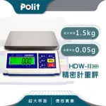 簡單易上手【POLIT沛禮電子秤】HDWII 計重電子秤。1.5KG X 0.05G。烘焙。食品。工業。機械。入門款