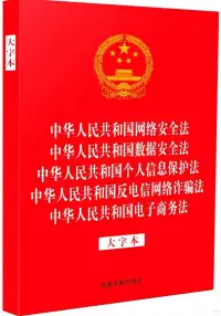 在飛比找博客來優惠-中華人民共和國網絡安全法 中華人民共和國數據安全法 中華人民