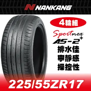 【官方直營】南港輪胎 AS-2+ 225/55ZR 17 101Y(中國製4輪組) 排水佳 寧靜感 操控性