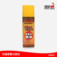 在飛比找PChome24h購物優惠-恐龍噴霧式銅油220ml