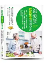 銀髮族飲食生活照護全書：專為65歲以上年長者設計的餐點，吃對食物、營養好均衡，學會照顧自己，並預防與改善身體不適，一起攜手快樂變老！