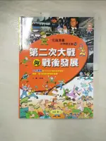 【書寶二手書T6／少年童書_DSW】第二次大戰與戰後發展_宋創國