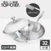 在飛比找momo購物網優惠-【Top Chef 頂尖廚師】頂級白晶316不鏽鋼深型炒鍋3