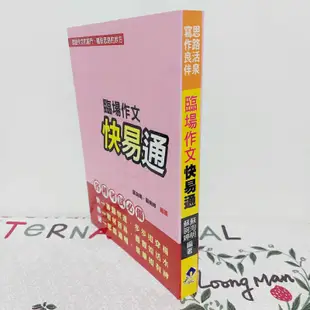 臨場作文快易通（各種考試必備）