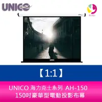 在飛比找蝦皮商城優惠-UNICO 海克力士系列 AH-150 (1:1) 150吋