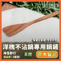 在飛比找蝦皮商城優惠-《SADOMAIN 仙德曼》 洋槐不沾鍋專用鍋鏟【海怪野行】