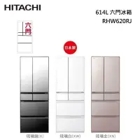 在飛比找甫佳電器優惠-HITACHI RHW620RJ 日本原裝 六門冰箱 (琉璃