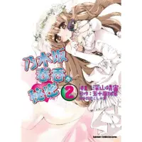 在飛比找momo購物網優惠-【MyBook】乃木坂春香的秘密_漫畫 2(電子漫畫)