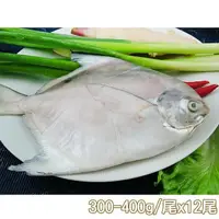 在飛比找PChome24h購物優惠-【新鮮市集】鮮嫩富貴白鯧魚12尾(300-400g/尾)
