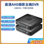 【台灣出貨】AHD監視器主機 8路硬碟錄像機 模擬BNC頭 監控主機 DVR監控主機8路監視器