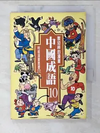 在飛比找樂天市場購物網優惠-【書寶二手書T1／字典_BIH】漫畫中國成語10_敖幼祥