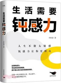 在飛比找三民網路書店優惠-生活需要鈍感力（簡體書）