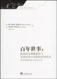 在飛比找博客來優惠-百年世事：德國原總理施密特與美國歷史學家斯特恩對話錄