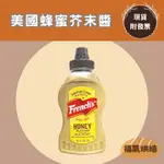 【福氣烘焙】FRENCH'S 蜂蜜芥末醬 340G(12OZ ) 美國蜂蜜芥末醬 芥末醬 黃芥末醬