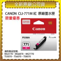 在飛比找ETMall東森購物網優惠-CANON CLI-771 M 紅色 原廠墨水匣 適用MG5