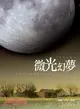 殞月之城03：微光幻夢