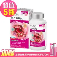 在飛比找ETMall東森購物網優惠-【永信HAC】大豆美研錠x5瓶(120錠/瓶)-松樹皮萃取物