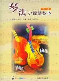 在飛比找Yahoo!奇摩拍賣優惠-【愛樂城堡】小提琴譜=琴法小提琴教本 第1冊~輕鬆.愉悅.正