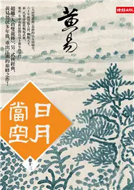 在飛比找TAAZE讀冊生活優惠-日月當空（卷十三） (二手書)