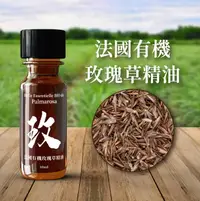 在飛比找樂天市場購物網優惠-法國有機玫瑰草精油 Huile Essentielle BI