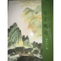 在飛比找蝦皮購物優惠-唐詩七言絕句 七言律詩 四本一組