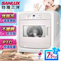 在飛比找PChome24h購物優惠-【SANLUX台灣三洋】7.5kg電子式乾衣機 SD-88U