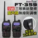 【AnyTalk】FT-359 5W雙頻雙待無線電對講機(雙天線)