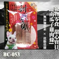 在飛比找樂天市場購物網優惠-【寵物零食】甜心寶貝BC-053南瓜子雞肉條 130g