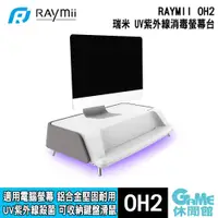 在飛比找蝦皮商城優惠-瑞米 Raymii OH2 UV紫外線殺菌消毒螢幕架 增高架