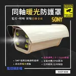 日夜全彩 暖光攝影機 自動調焦 AHD SONY 500萬 防護罩 大型掀蓋 監控鏡頭 監視器 戶外防水 [台灣含稅]