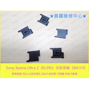★普羅維修中心★Sony XPeria Z Ultra XL39h C6802 全新原廠 sim卡托 托盤 ZU
