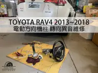 在飛比找Yahoo!奇摩拍賣優惠-建璋底盤 電動方向機柱 異音 TOYOTA 車系 RAV4 