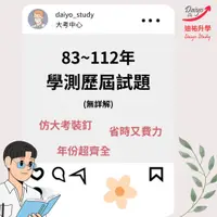 在飛比找蝦皮購物優惠-學測歷屆試題 83~113年 (無詳解) 1:1仿大考裝釘 