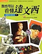 我也可以看懂達文西 漫畫西洋美術史﹝下﹞ (二手書)