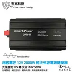 超級電匠 2000W 純正弦波電源轉換器 電壓顯示 12V 轉 110V DC 轉 AC 直流轉交流 哈家人