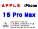 ✰企業採購專用 Apple iPhone 15 Pro Max (256G/512G/1TB)