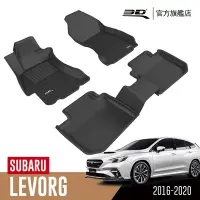 在飛比找Yahoo奇摩購物中心優惠-3D 卡固立體汽車踏墊 SUBARU Levorg 2016