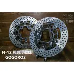 【公道的店】NCY N12 經典黑鈦浮動圓碟 GOGORO2 碟盤