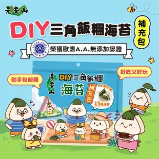 【元本山】DIY三角飯糰海苔補充包(15枚)｜超商取貨限購30包