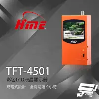 在飛比找Yahoo奇摩購物中心優惠-昌運監視器 環名HME TFT-4501(TFT-3501新