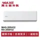 MAXE萬士益 R32變頻冷暖分離式冷氣MAS-28SH32/RA-28SH32 業界首創頂級材料安裝