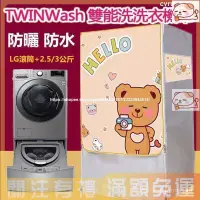 在飛比找蝦皮購物優惠-熱賣LG TWINWash雙能洗滾筒洗衣機罩12/16/17