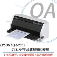 在飛比找PChome24h購物優惠-EPSON LQ-690CII 中文操作面板 超高速列印 2